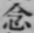 「念」字