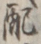 “配”字