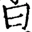 Character 曰