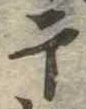 Located 干