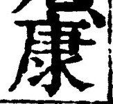 「康」字