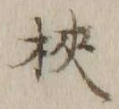 字箱