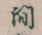 已定位間