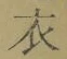 文字 衣