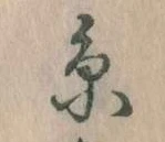 㐌定位糸