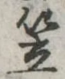 笠，已得其位