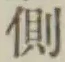 “側”字