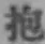 Character 抱