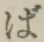文字ば