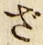 字ざ