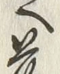 Character 流
