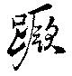 Located 蹶