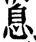 Character 息