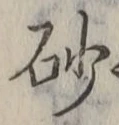 “砂”字
