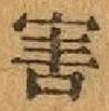 文字害