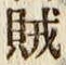文字賊