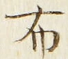 Character 布