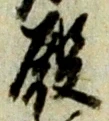 Chữ 殿