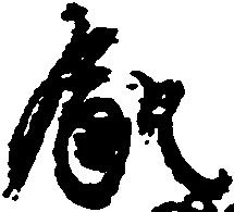 Located 飢