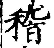 文字 稽
