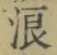 文字 浪