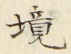 “境”字