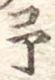 位置定マレル未定