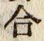“合”字