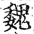 “魏”字