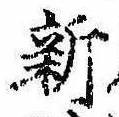 已定位新