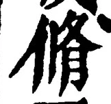 글자 脩