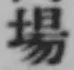 Chữ 場