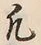 文字凡
