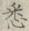 Chữ 悉