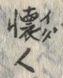 𡨸懐
