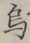 Chữ 烏