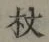 Character 杖