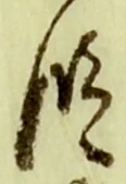文字 段