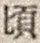 Chữ 頃