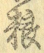 Đã định vị 糧