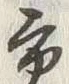 「交」字