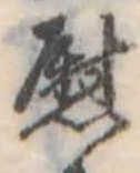 位置定マレル慰