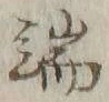 Character 端