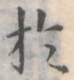 㐌定位被