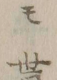 字貰