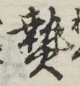 Character 熱