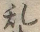 位置 確認된 未指定