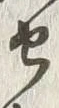 Chữ 似