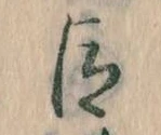 已定位臣