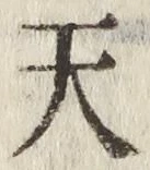 「天」字